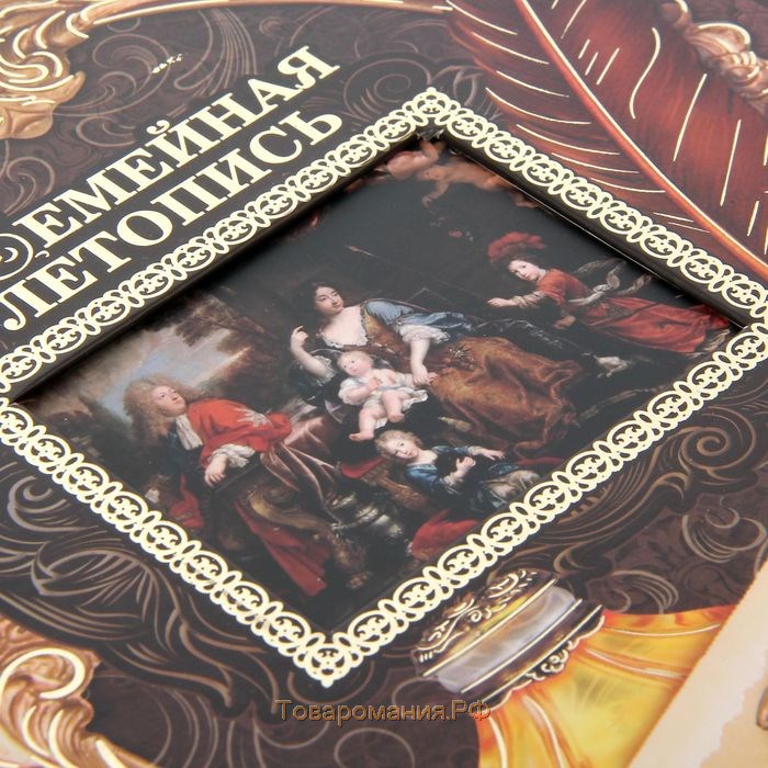 Родословная книга с рамкой под фото «Семейная летопись», 50 листов, 21,5 х 23,7 см.