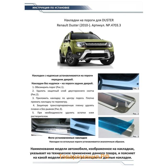 Накладки на пороги Rival для Renault Duster 2010-2015 2015-н.в., нерж. сталь, с надписью, 4 шт., NP.4703.3