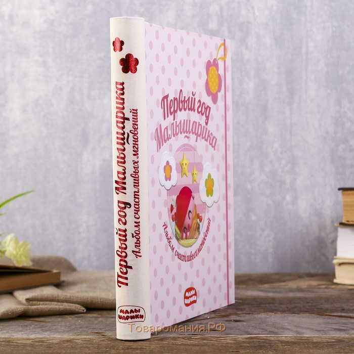 Фотоальбом "Первый год Малышарика" Альбом счастливых мгновений (розовый)+наклейки 48 стр.