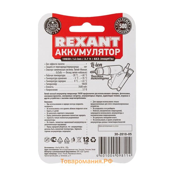 Аккумулятор REXANT, 18650 unprotected, Li-ion, 2400 мАЧ, 3.7 В, 2 шт., блистер