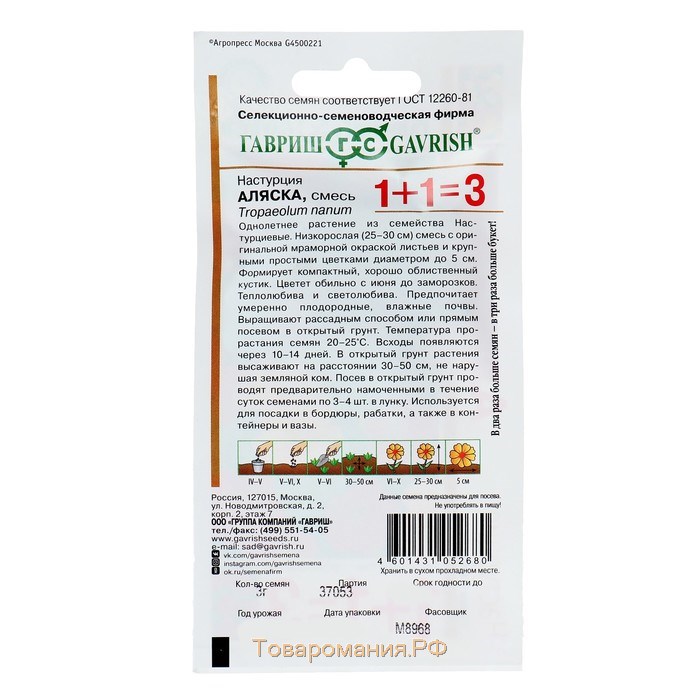 Семена цветов Настурция 1+1 "Аляска", ц/п,  смесь 3,0 г