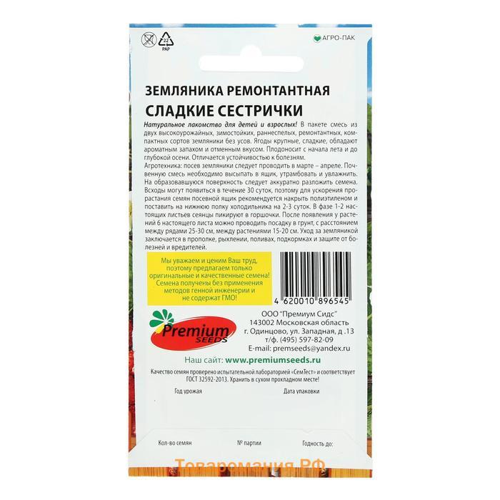 Семена Земляника ремонтантная "Сладкие сестрички", 0,04 г