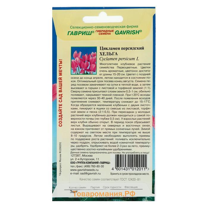 Семена цветов Цикламен "Хельга", ц/п,  персидский, 3 шт.