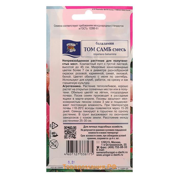 Семена цветов Цв Бальзамин "Том Самб", Смесь,0,2 гр
