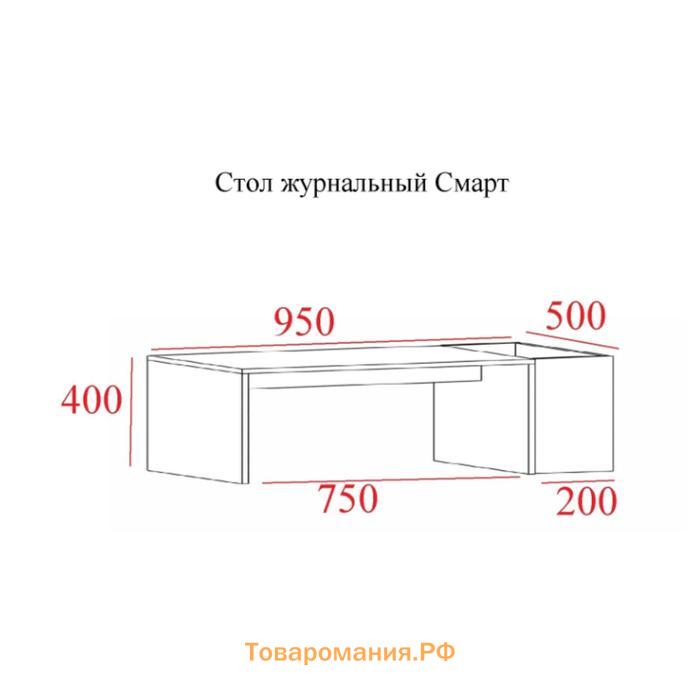 Стол журнальный Смарт, 950х500х400, Белый