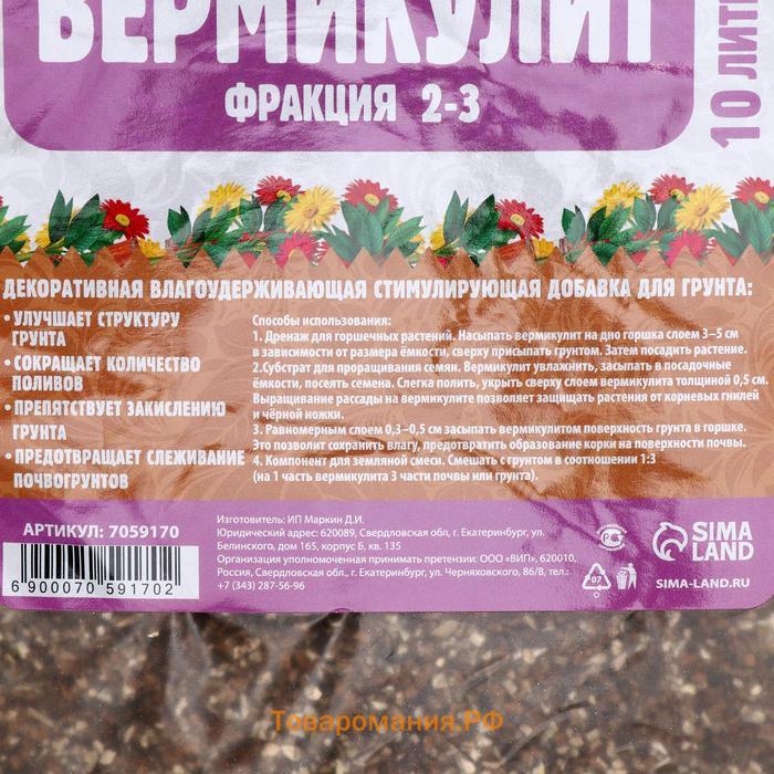 Вермикулит "Рецепты Дедушки Никиты"фр 2-3, 10 л.