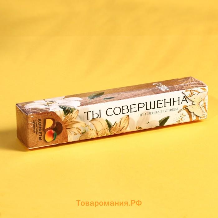 Конфеты шоколадные «Ты совершенна», с манговой начинкой, 60 г.