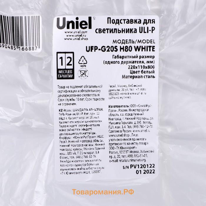 Подставка для светильника Uniel, 800 х 220 х 110 мм, металлическая, белая