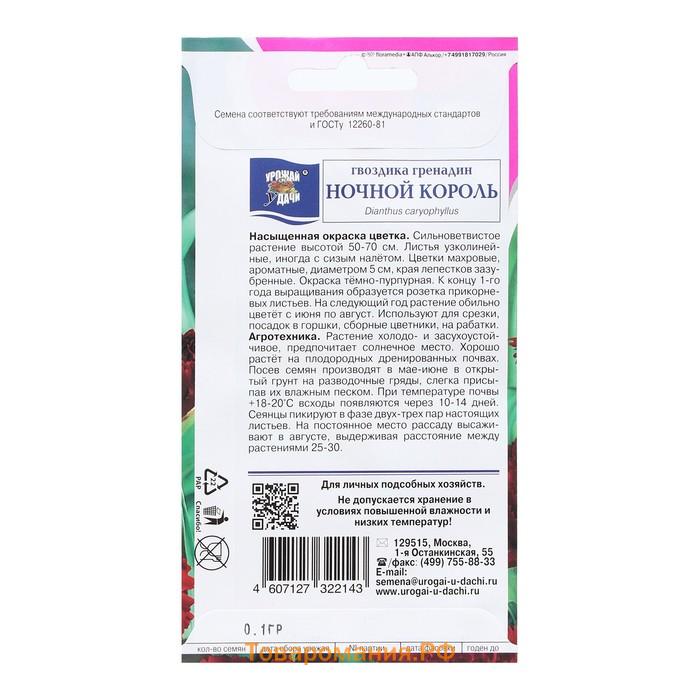 Семена цветов Гвоздика Гренадин "НОЧНОЙ КОРОЛЬ", 0,1 г