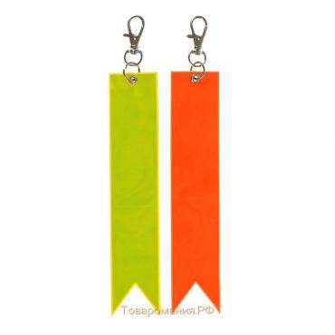 Светоотражающий элемент «Флажок», 15 × 3 см, цвет жёлтый/оранжевый
