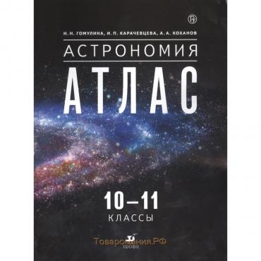 Атлас. 10-11 класс. Астрономия. Гомулина Н.Н., Карачевцева И.П., Коханов А.А.