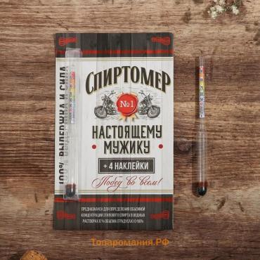 Спиртомер «Настоящему мужику», 15,5 х 1 см