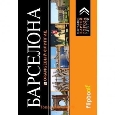 Барселона: путеводитель + карта