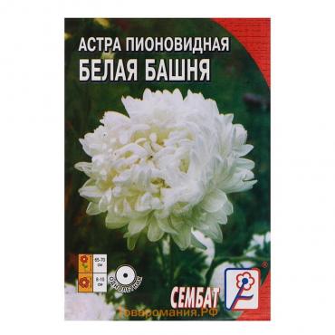 Семена цветов Астра пионовидная, белая, 0, 2 г