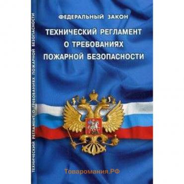 Технический регламент о требованиях пожарной безопасности