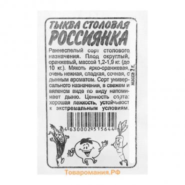 Семена Тыква "Россиянка", Сем. Алт, б/п, 2 г