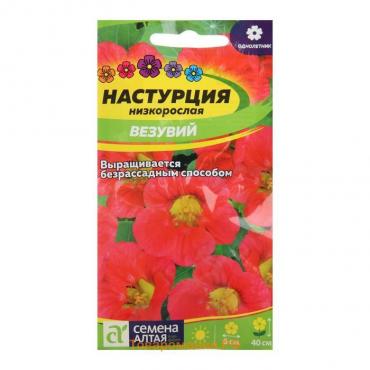 Семена цветов Настурция "Везувий", низкорослая, Сем. Алт, ц/п, 0,5 г