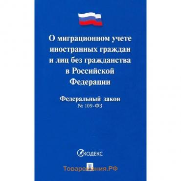 О миграционном учете иностранных граждан и лиц без гражданства в РФ