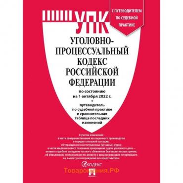 Уголовно-процессуальный кодекс РФ на 01.10.22г. + путеводитель по судебной практике и сравнительная таблица