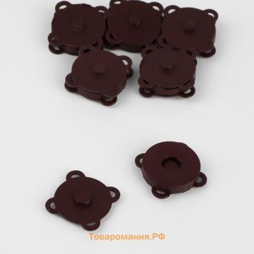 Кнопки магнитные, пришивные, d = 18 мм, 6 шт, цвет коричневый матовый