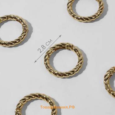 Кольцо-карабин, плетёное, d = 20/28, толщина - 4 мм, 5 шт, цвет золотой